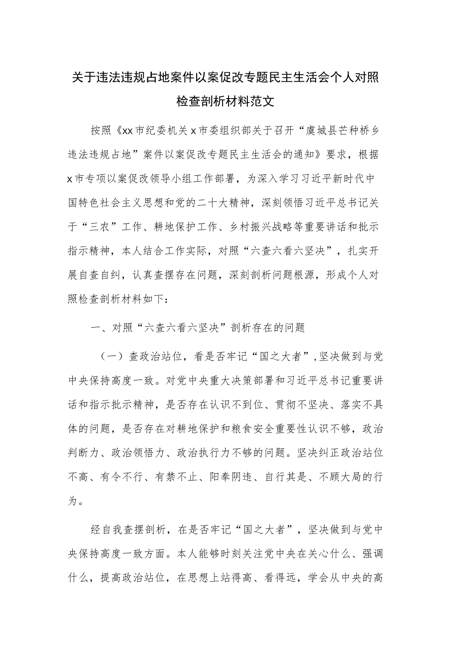 关于违法违规占地案件以案促改专题民主生活会个人对照检查剖析材料范文.docx_第1页