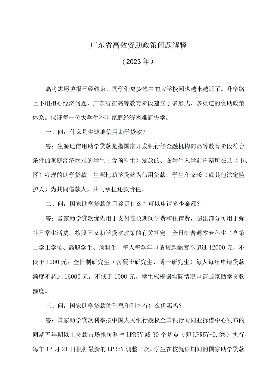广东省高效资助政策问题解释（2023年）.docx_第1页
