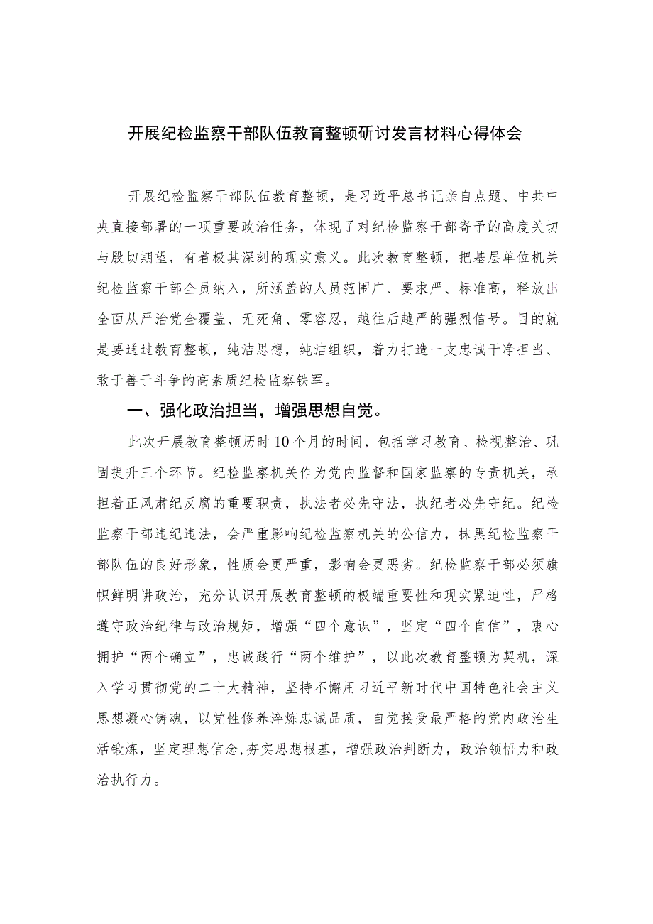 2023开展纪检监察干部队伍教育整顿研讨发言材料心得体会范文精选（3篇）.docx_第1页