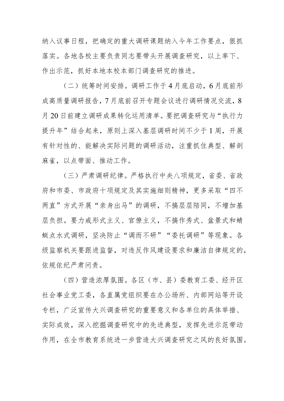 关于在全市教育系统大兴调查研究的实施方案.docx_第3页