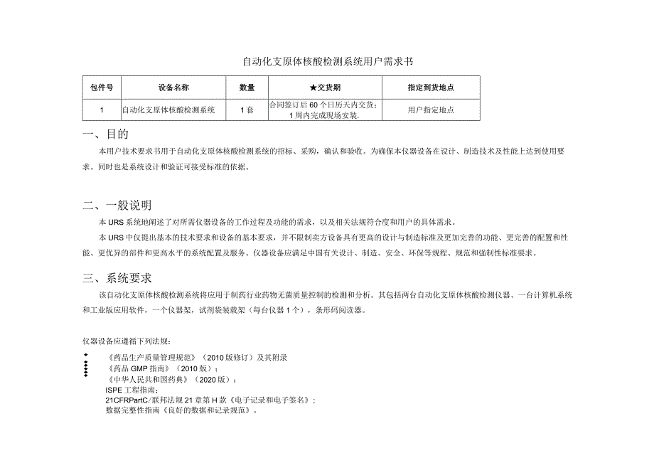 自动化支原体核酸检测系统用户需求书.docx_第1页