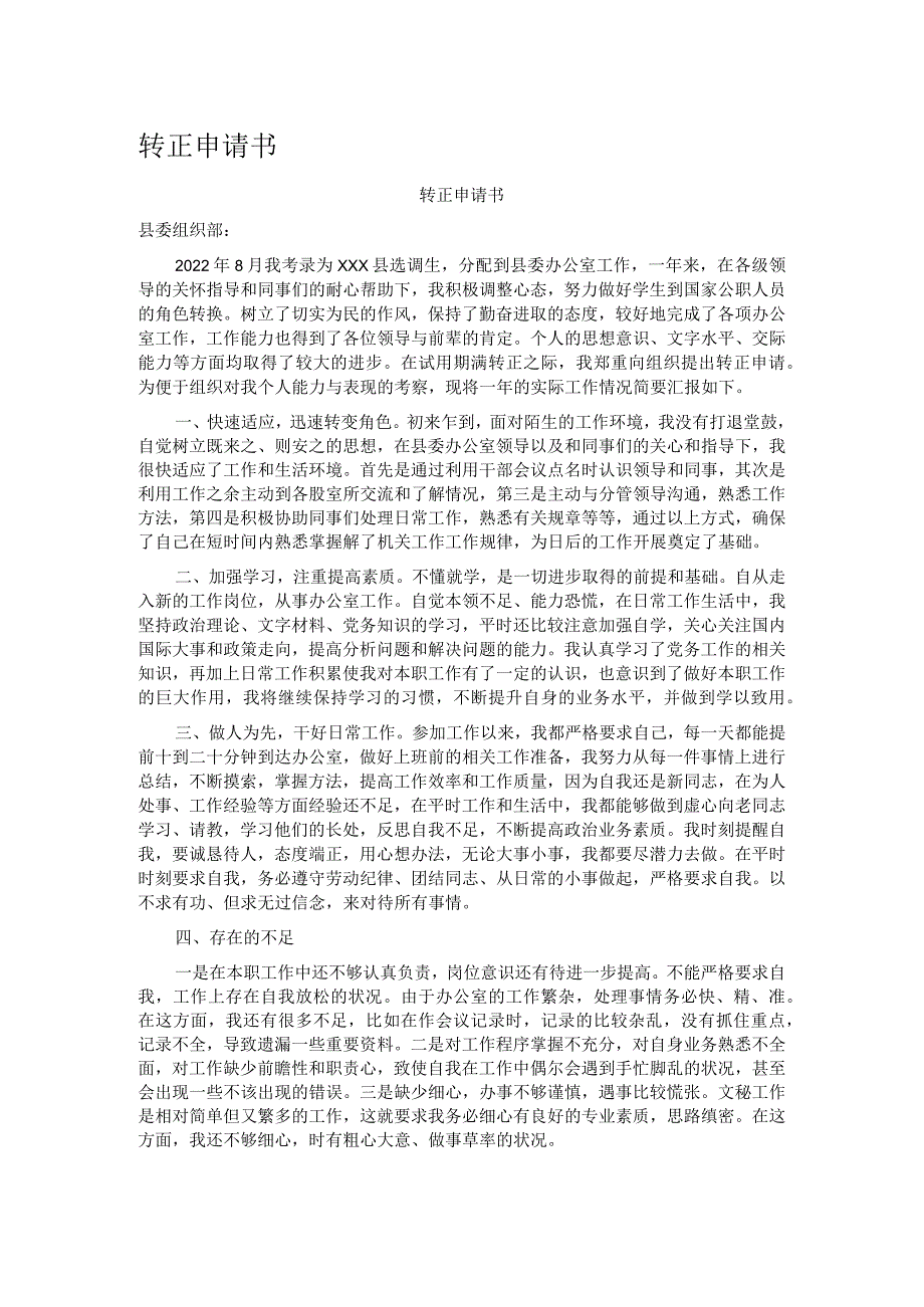 转正申请书.docx_第1页