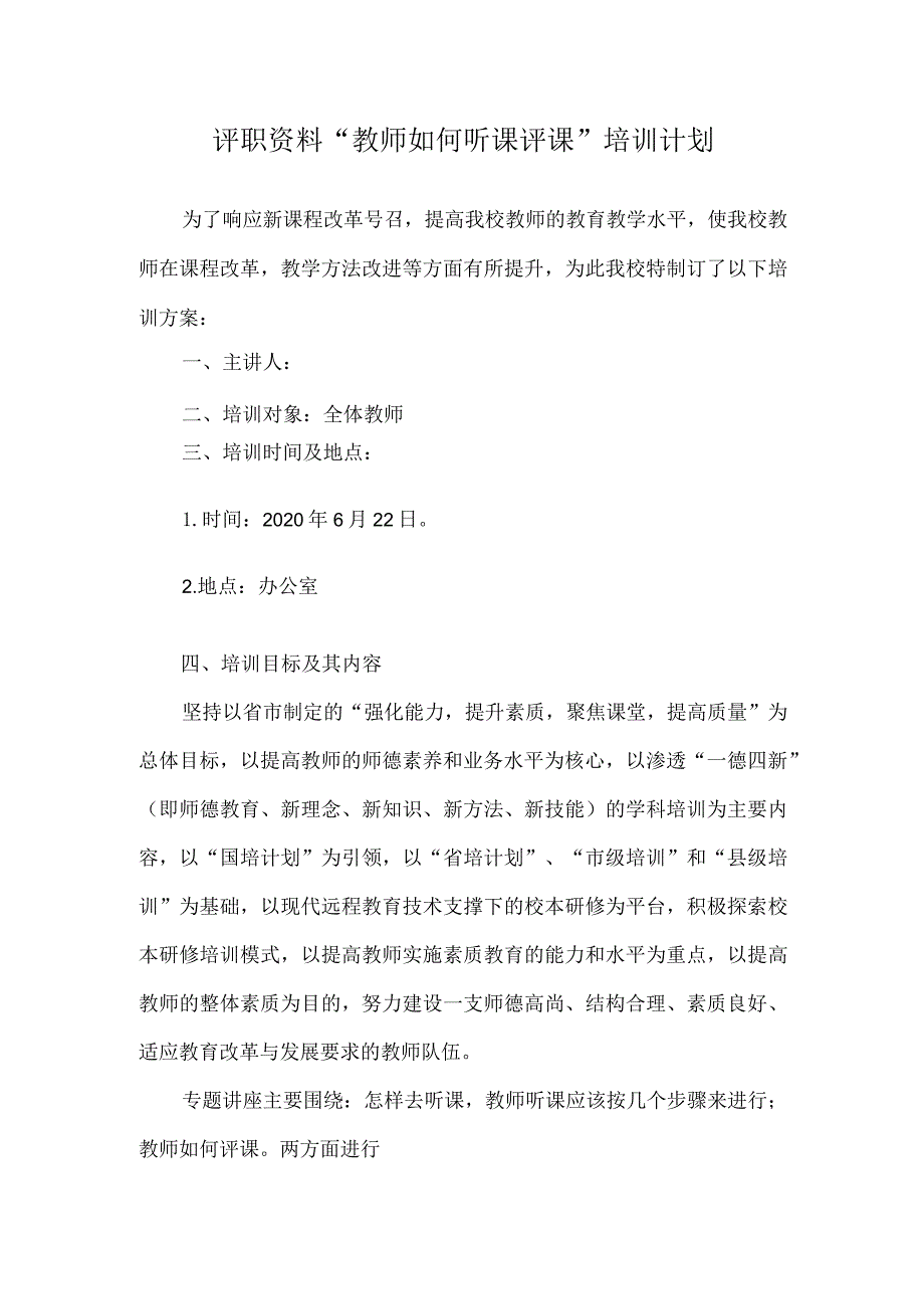 评职资料“教师如何听课评课”培训计划.docx_第1页