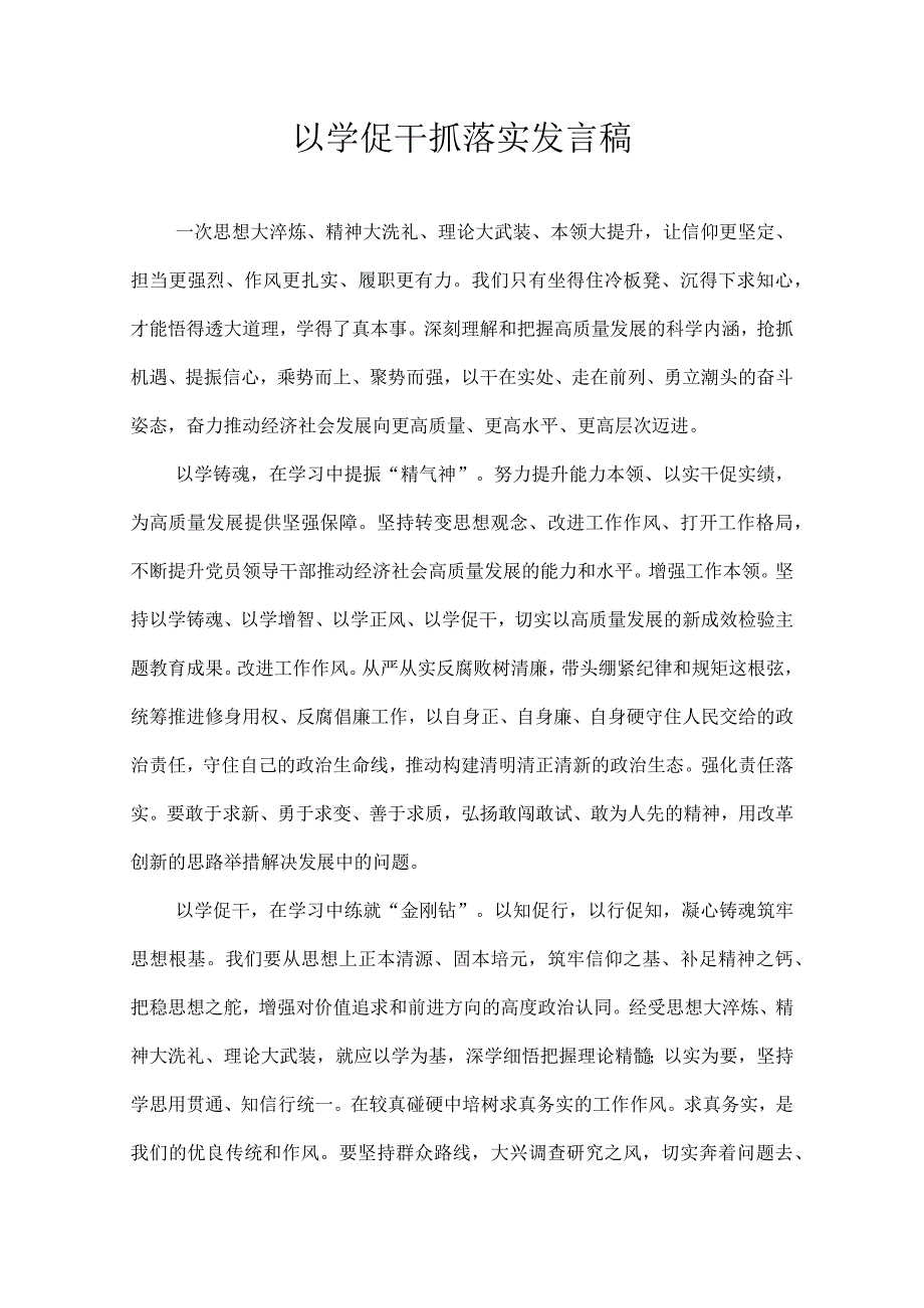 以学促干抓落实 发言稿.docx_第1页