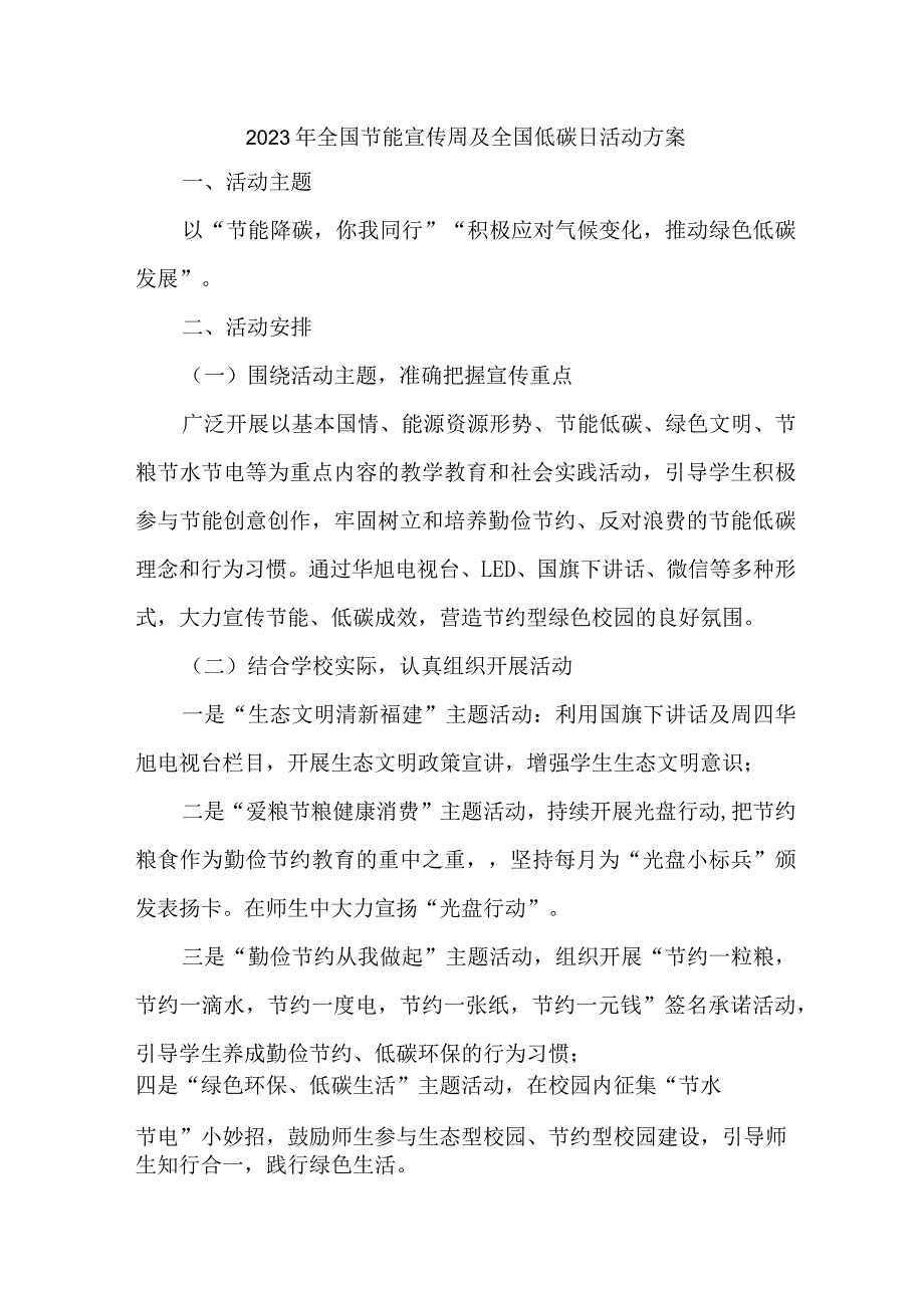 2023年新能源公司开展全国节能宣传周及全国低碳日活动实施方案 （4份）.docx_第1页