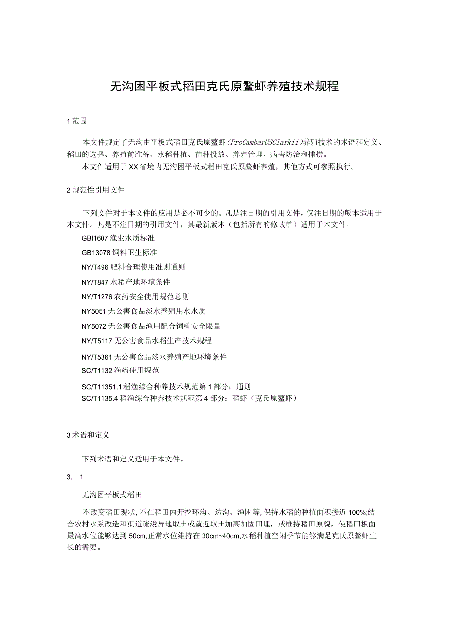 无沟凼平板式稻田克氏原鳌虾养殖技术规程.docx_第1页