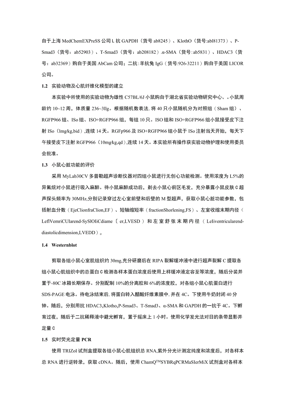 组蛋白去乙酰化酶3在小鼠心肌纤维化中的作用及机制研究.docx_第3页