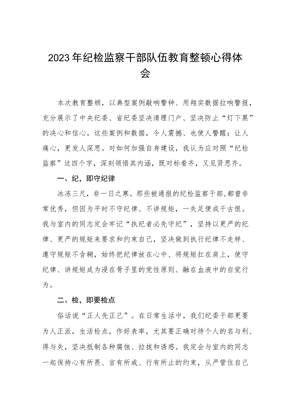 2023年纪检监察干部队伍教育整顿活动的心得体会七篇.docx_第1页