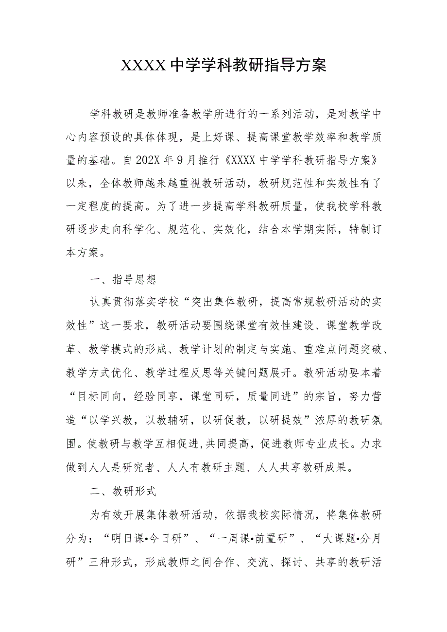 中学学科教研指导方案.docx_第1页