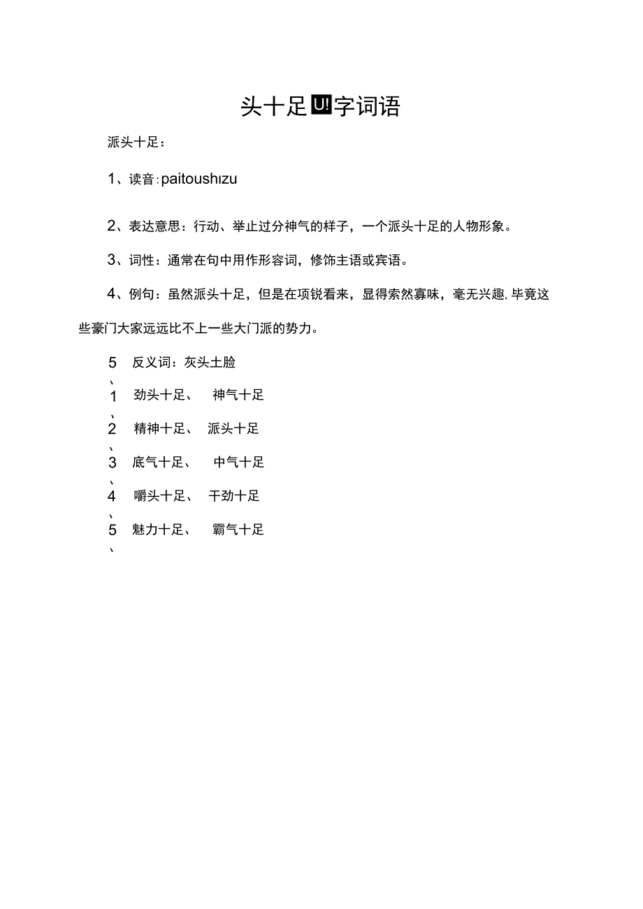 头十足四字词语.docx_第1页