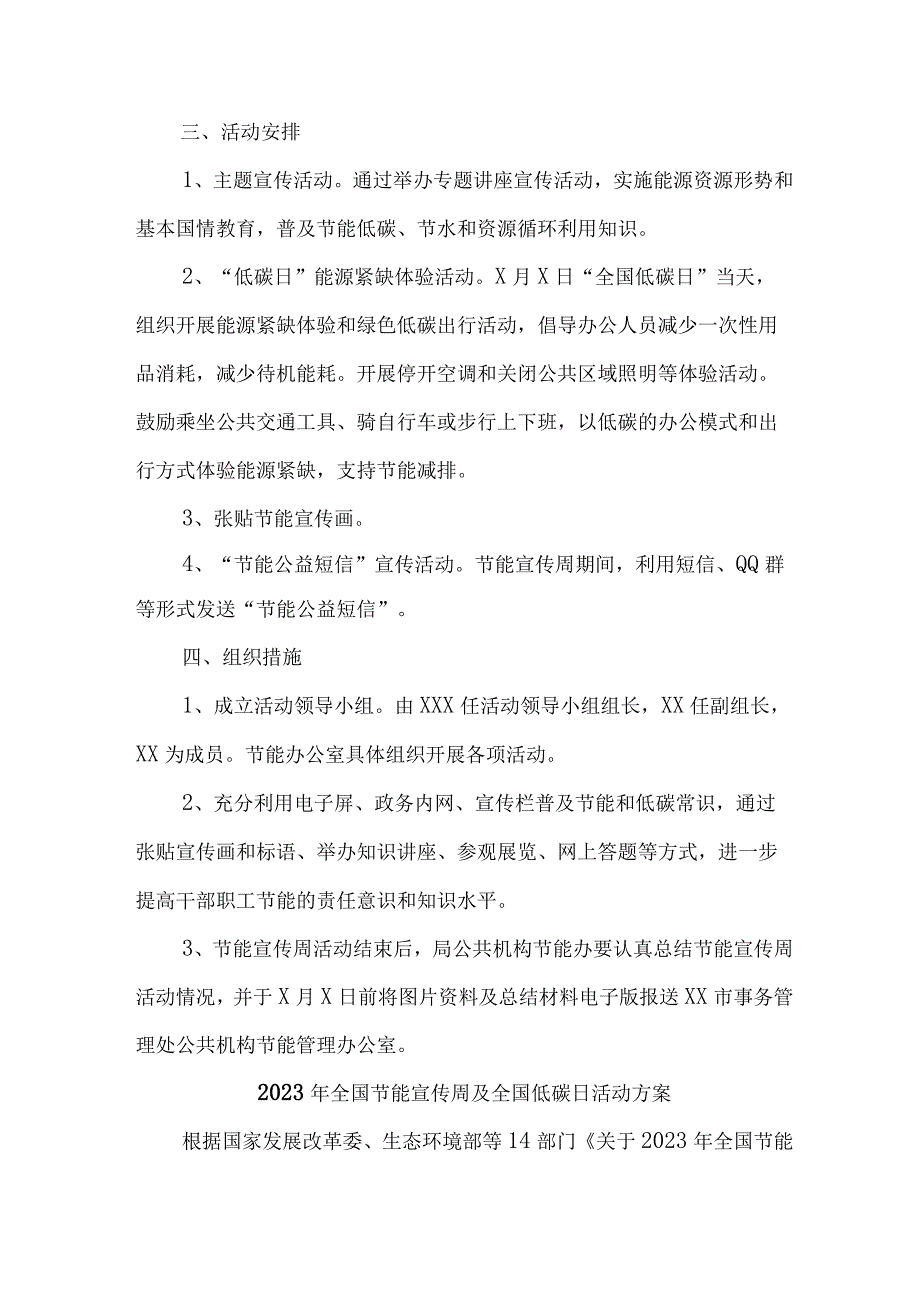 2023年单位开展全国节能宣传周及全国低碳日活动方案 汇编6份.docx_第3页