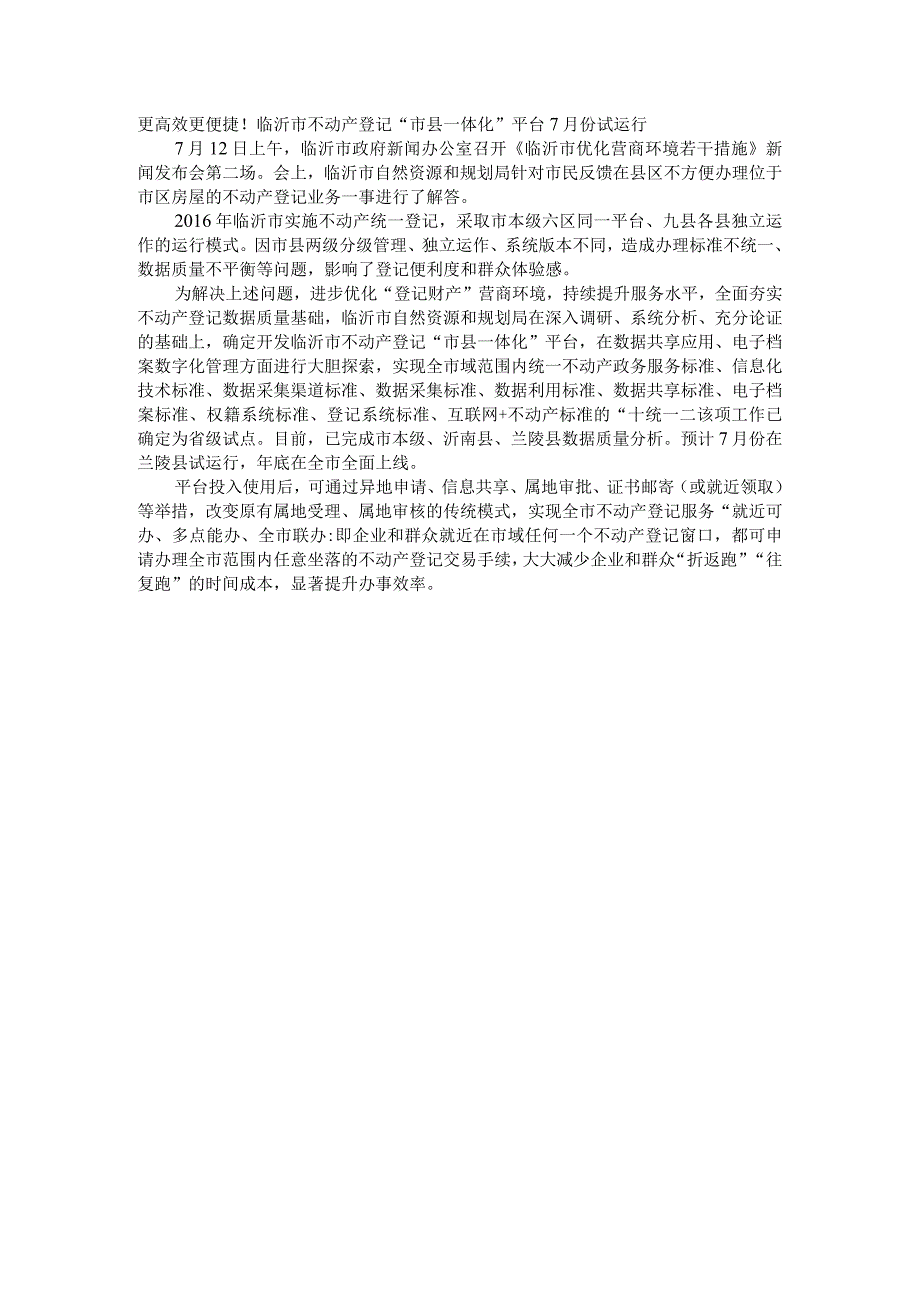 更高效更便捷！临沂市不动产登记“市县一体化”平台7月份试运行.docx_第1页