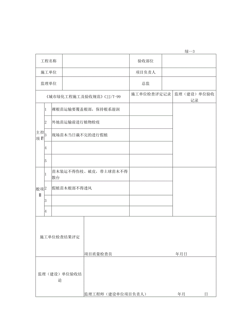 绿化检验批质量验收记录.docx_第3页