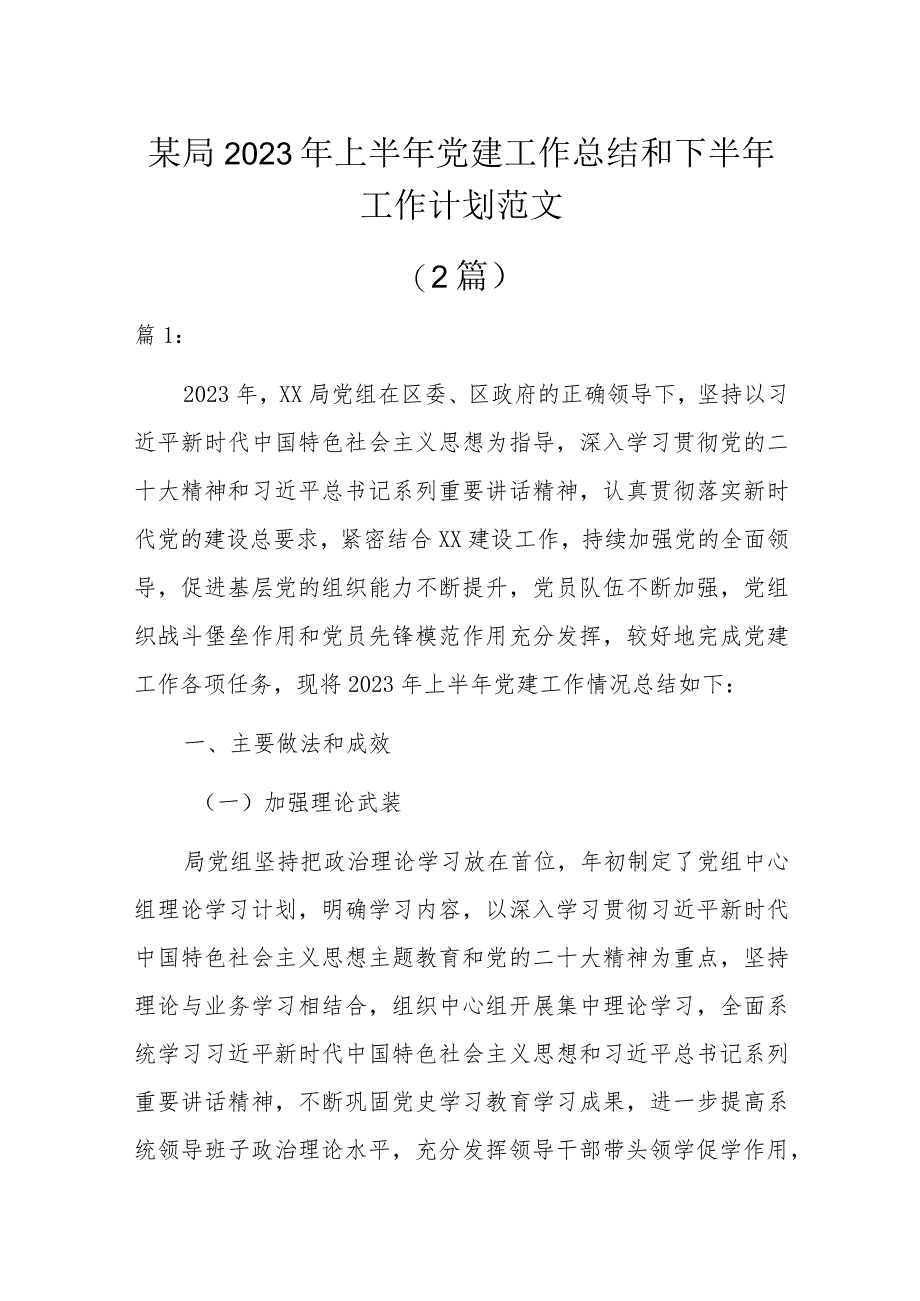 某局2023年上半年党建工作总结和下半年工作计划范文2篇.docx_第1页