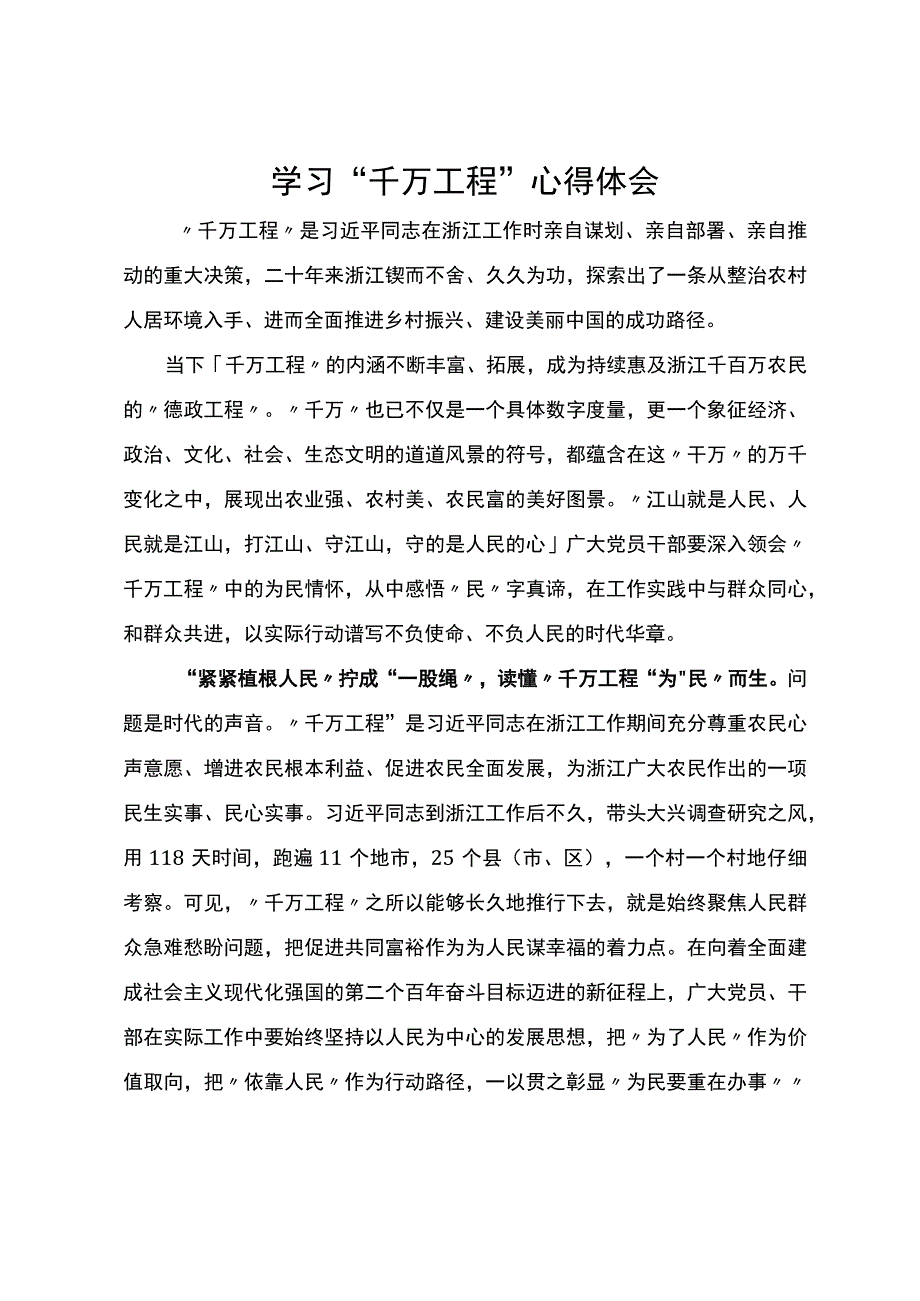 学习“千万工程”研讨心得体会.docx_第1页