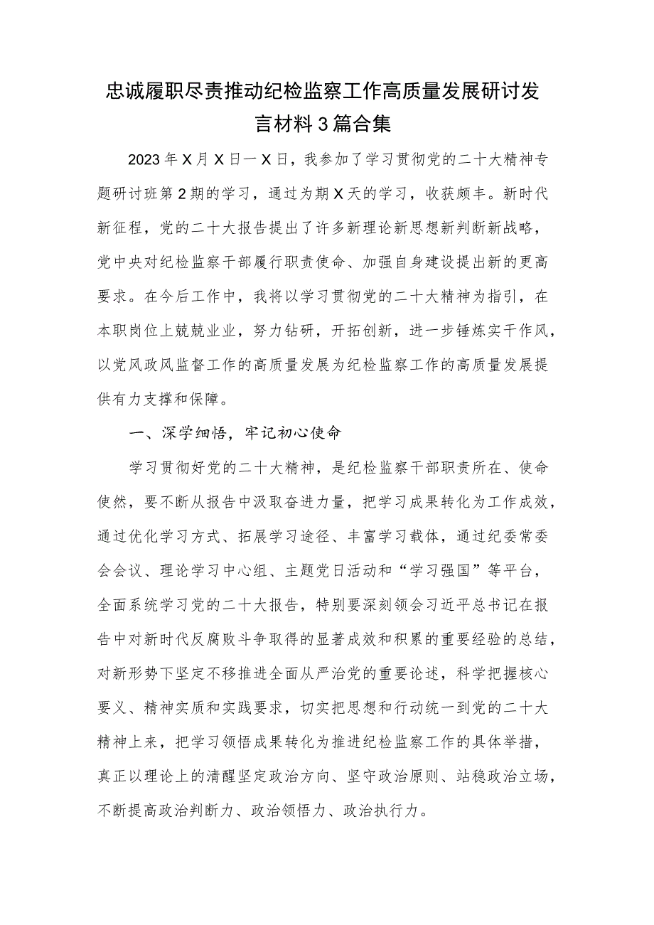 忠诚履职尽责推动纪检监察工作高质量发展研讨发言材料3篇合集.docx_第1页