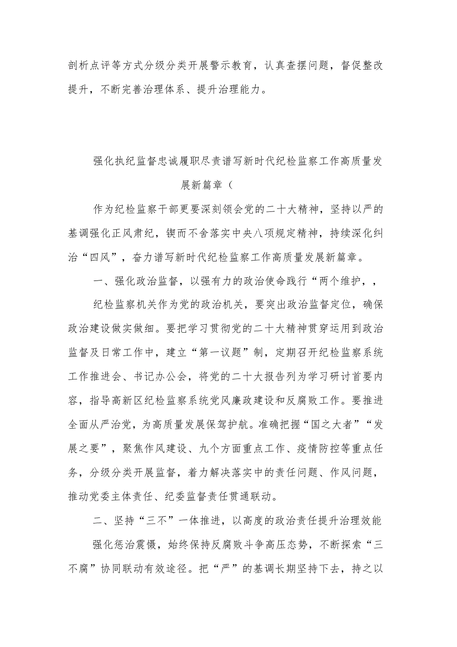 忠诚履职尽责推动纪检监察工作高质量发展研讨发言材料3篇合集.docx_第3页