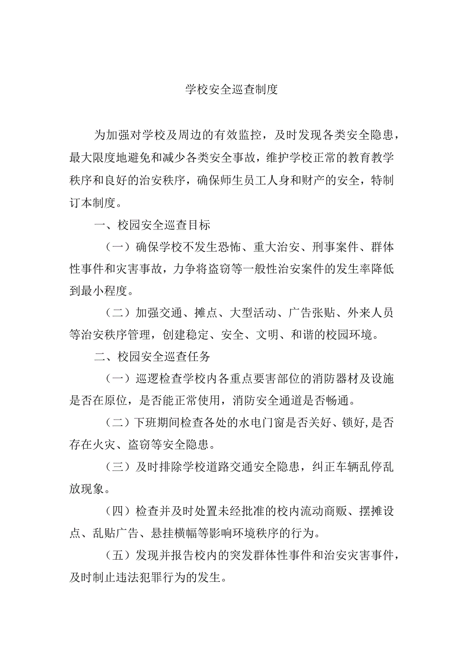 学校安全巡查制度.docx_第1页