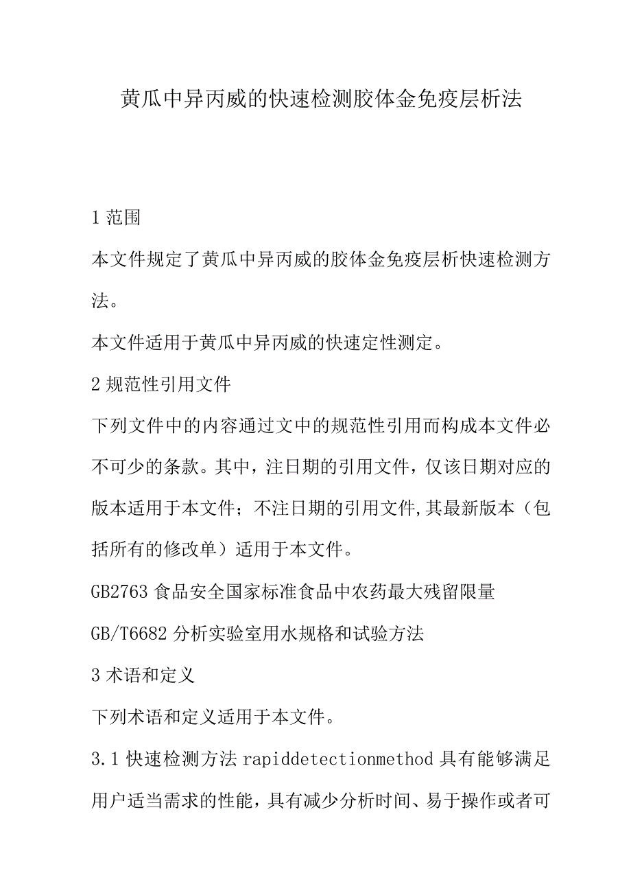 黄瓜中异丙威的快速检测胶体金免疫层析法.docx_第1页