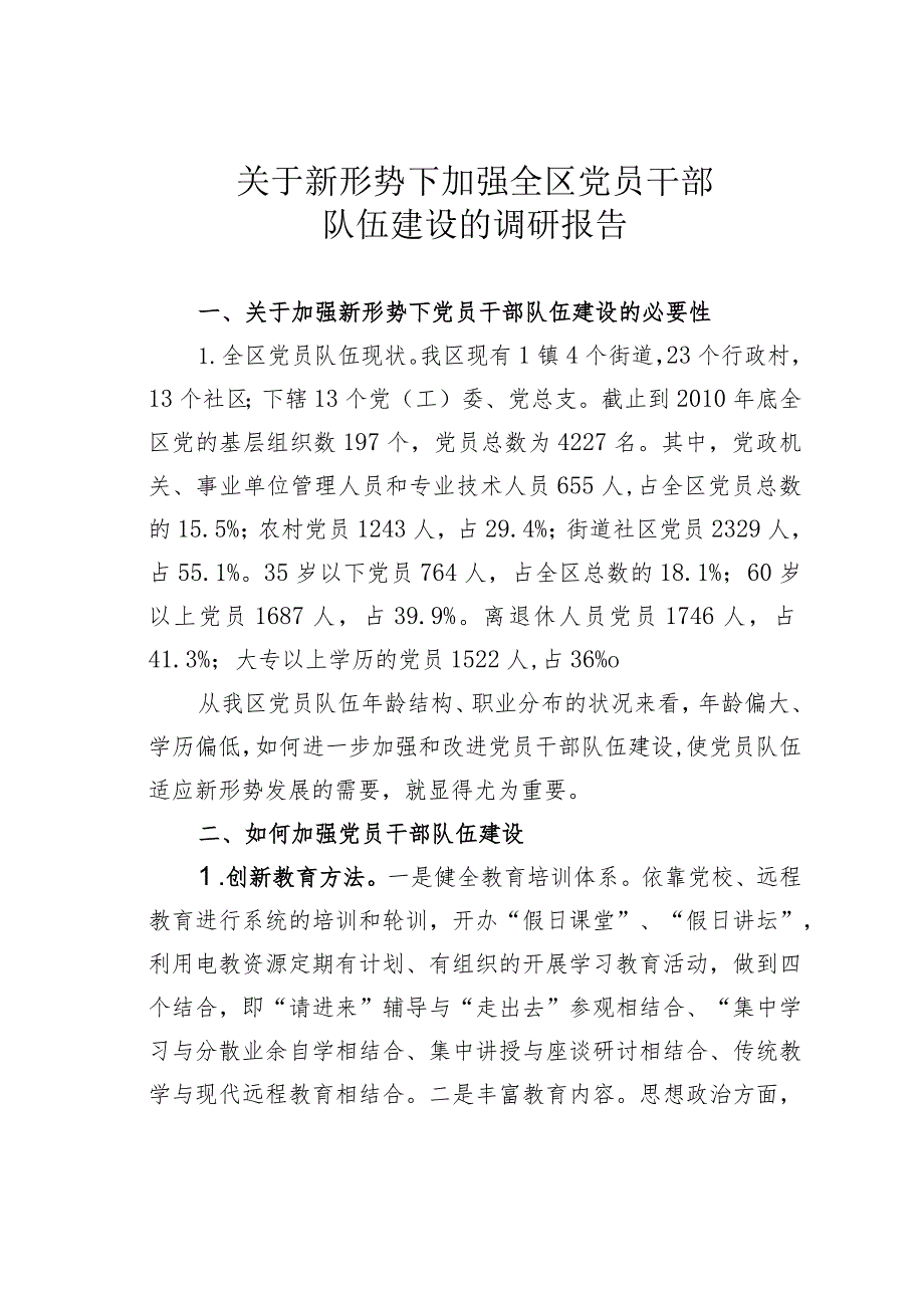 关于新形势下加强全区党员干部队伍建设的调研报告.docx_第1页