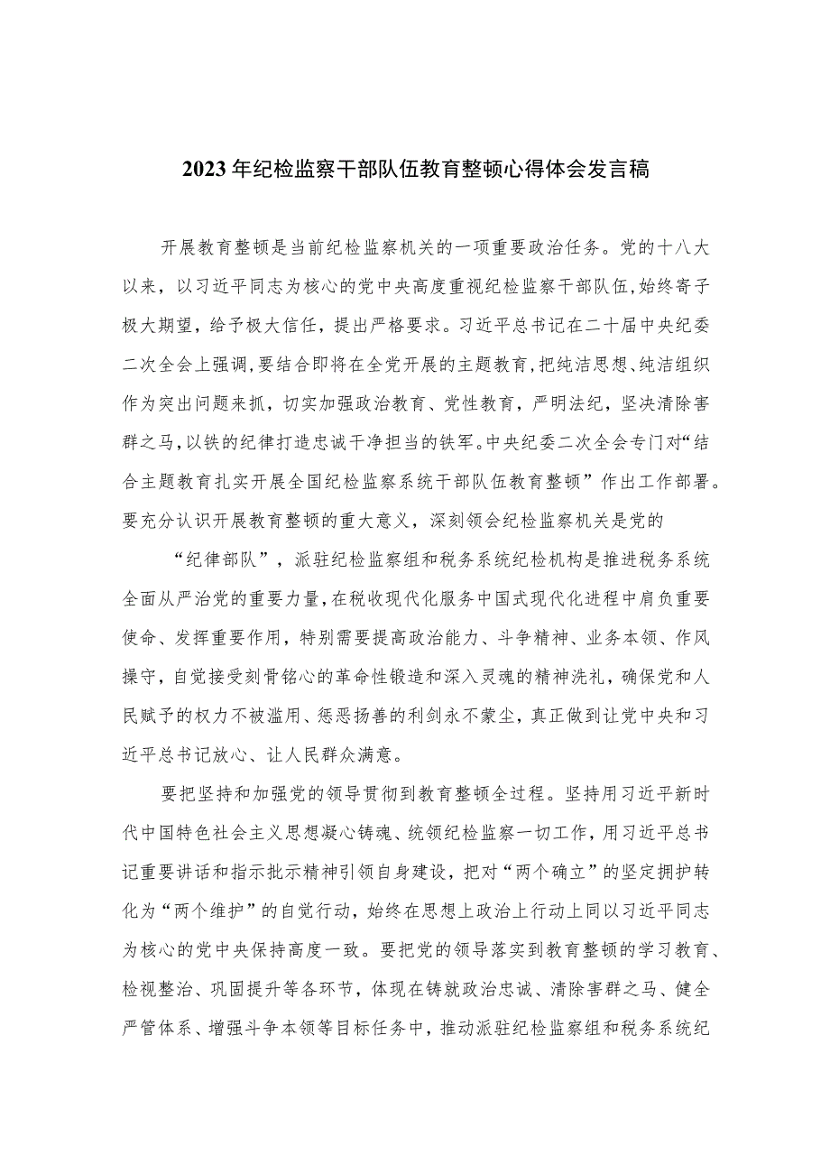 2023年纪检监察干部队伍教育整顿心得体会发言稿精选范文(3篇).docx_第1页