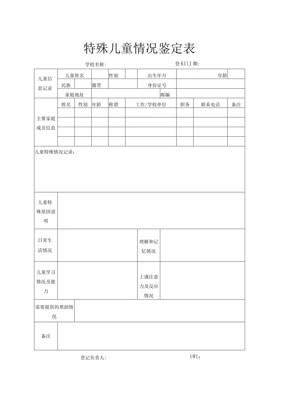 特殊儿童情况鉴定表.docx_第1页