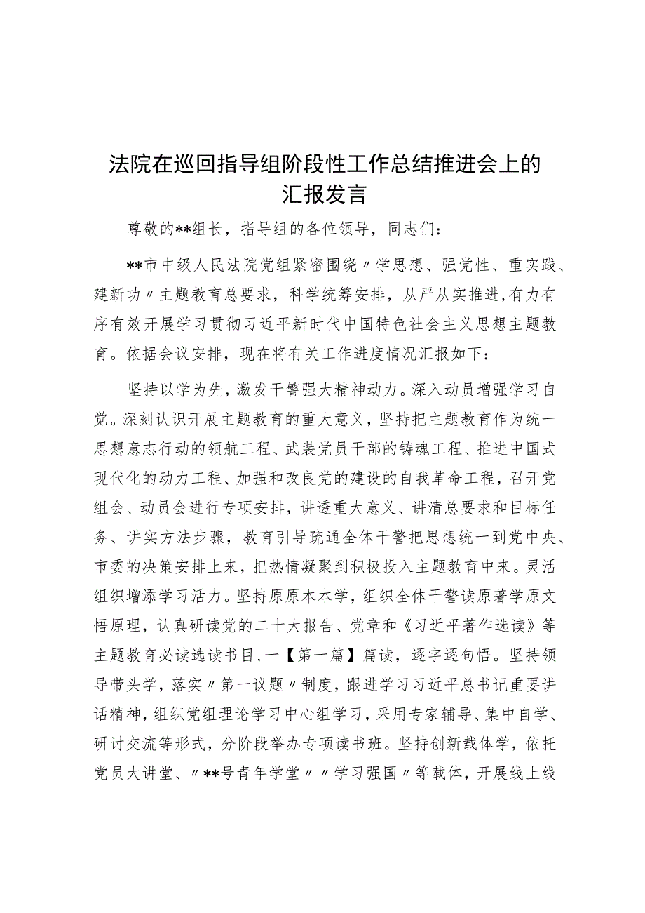 法院在巡回指导组阶段性工作总结推进会上的汇报发言.docx_第1页