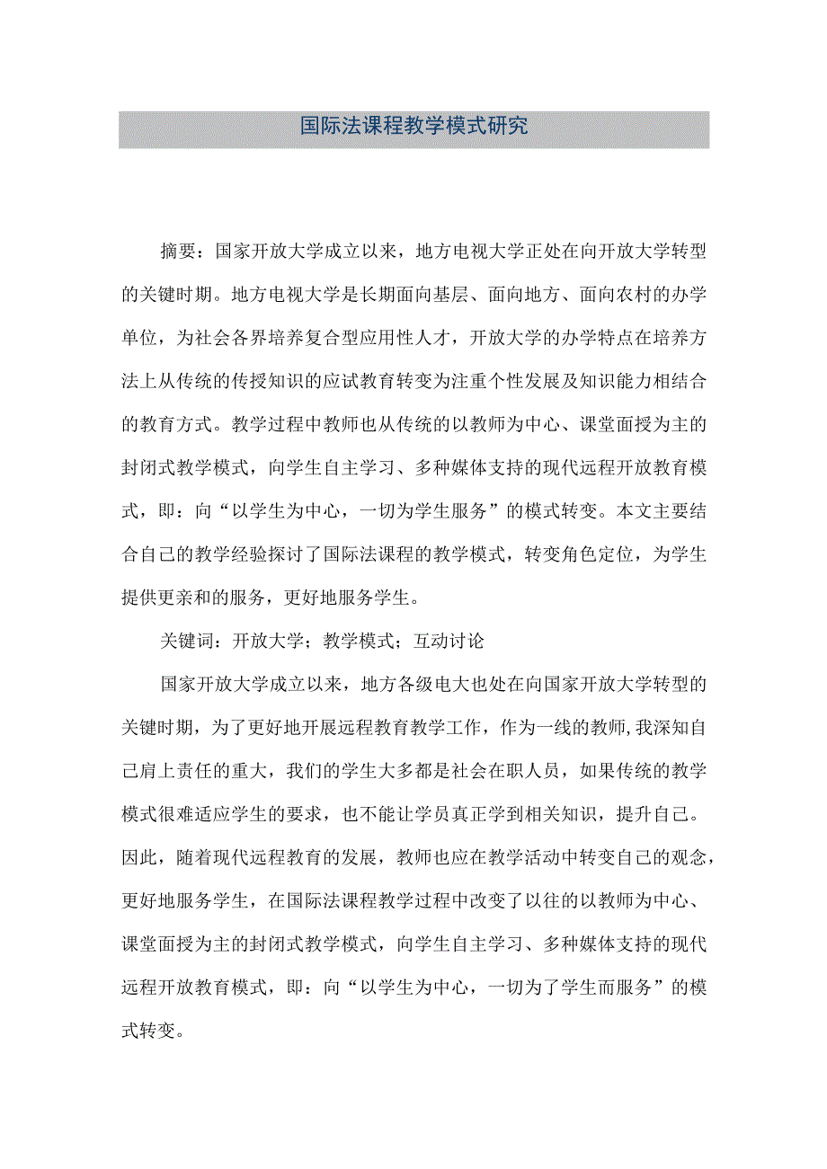 【精品文档】国际法课程教学模式研究.docx_第1页