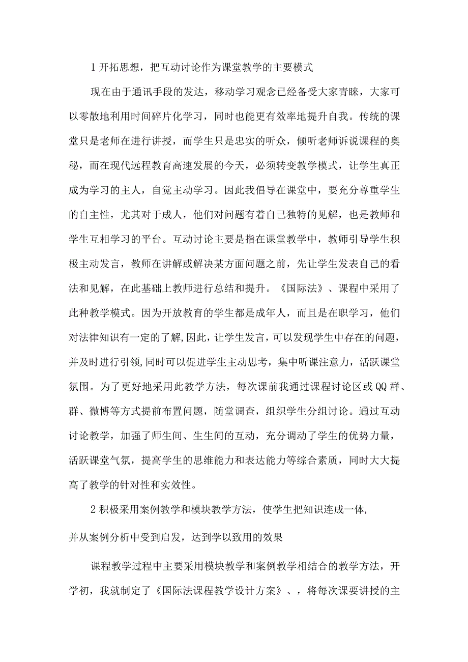 【精品文档】国际法课程教学模式研究.docx_第2页