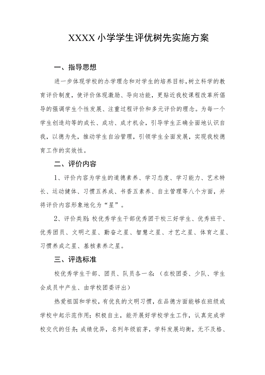 小学学生评优树先实施方案.docx_第1页