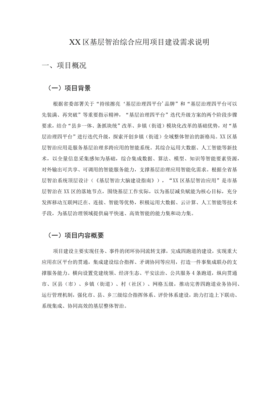 XX区基层智治综合应用项目建设需求说明.docx_第1页