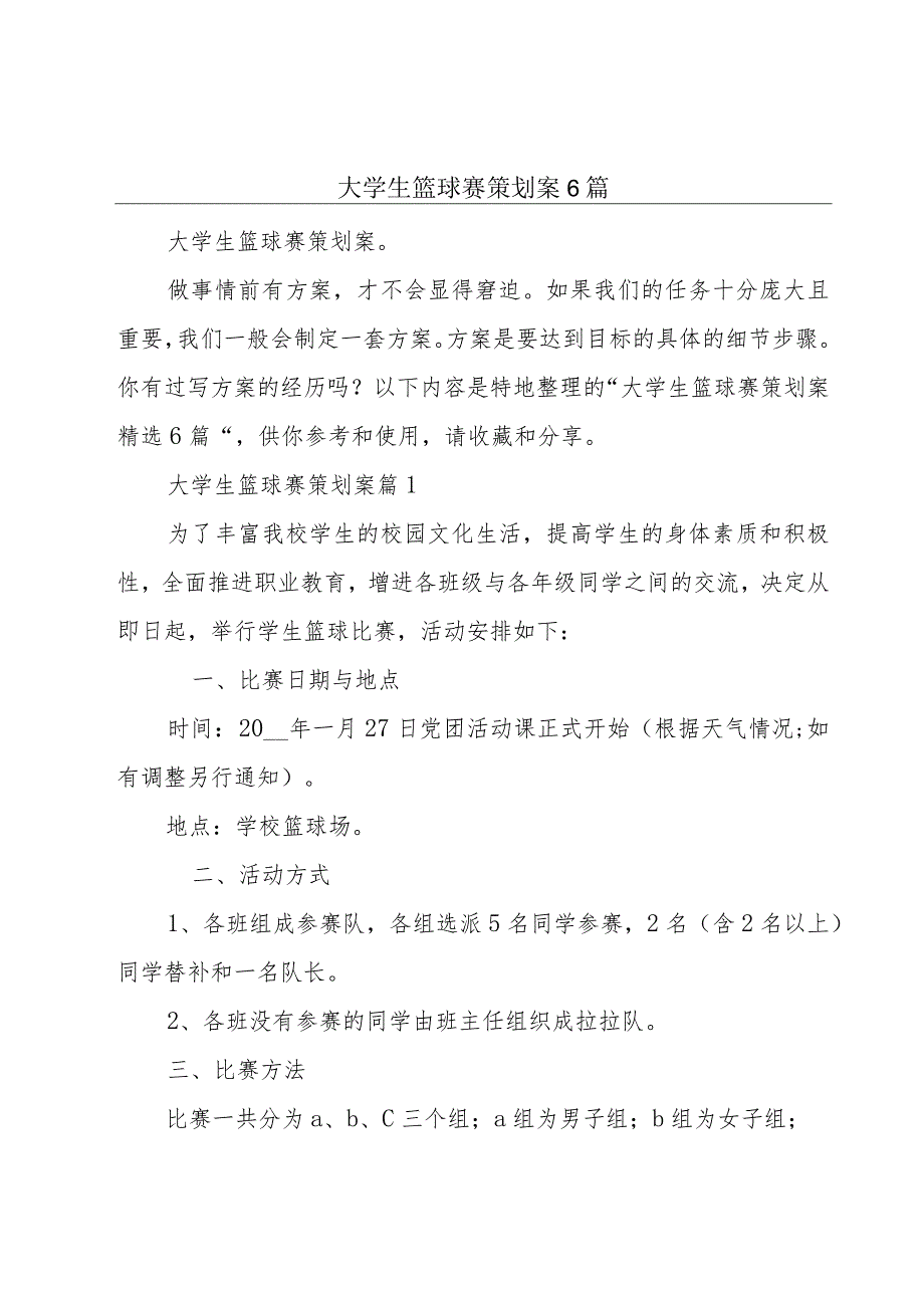 大学生篮球赛策划案6篇.docx_第1页