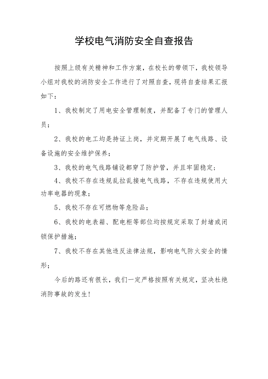 学校电气消防安全自查报告.docx_第1页