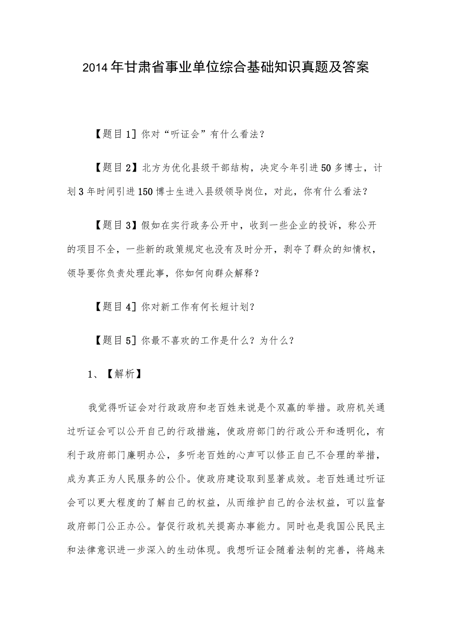 2014年甘肃省事业单位综合基础知识真题及答案.docx_第1页