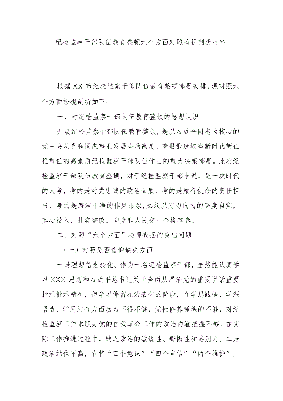 纪检监察干部队伍教育整顿六个方面对照检视剖析材料.docx_第1页