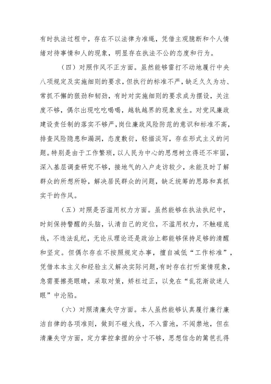 纪检监察干部队伍教育整顿六个方面对照检视剖析材料.docx_第3页