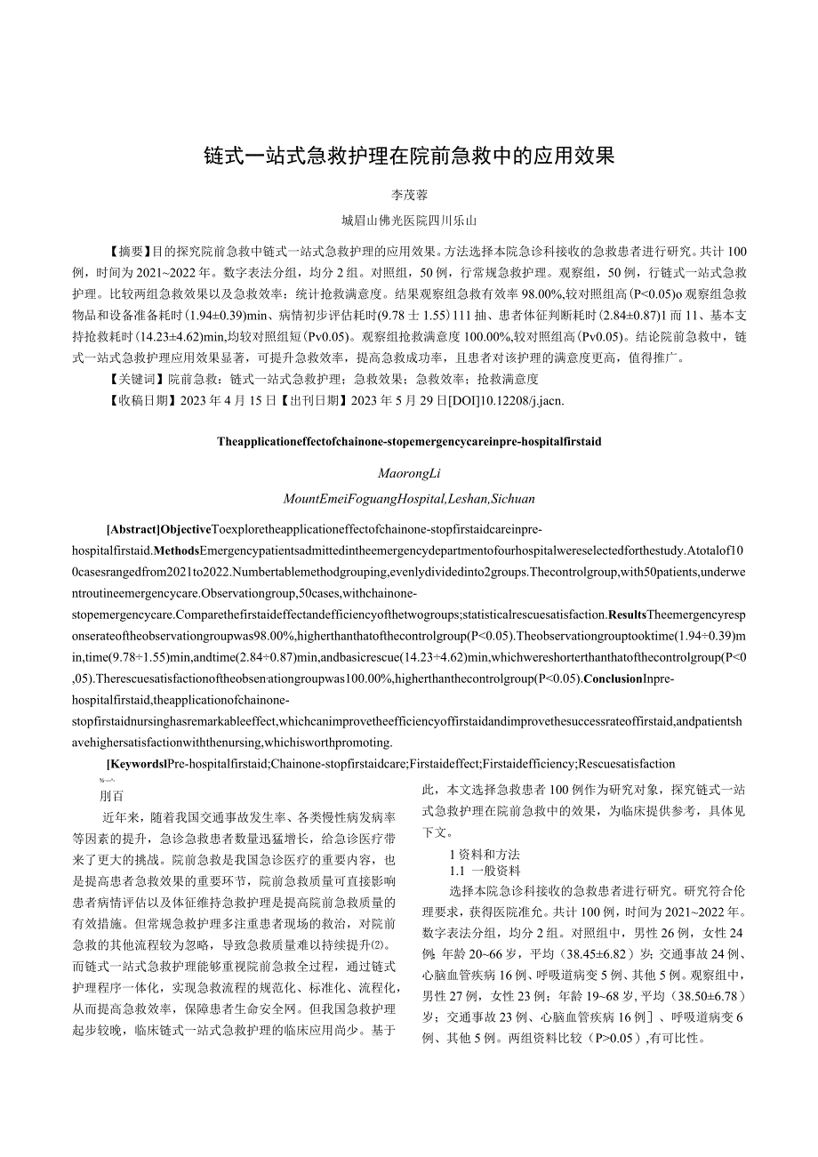 链式一站式急救护理在院前急救中的应用效果.docx_第1页