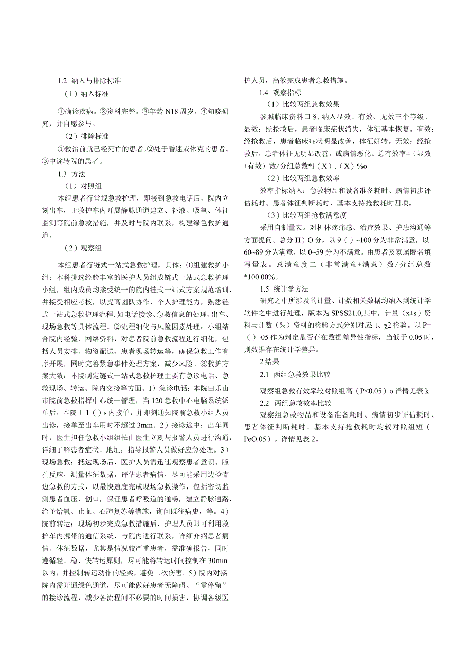 链式一站式急救护理在院前急救中的应用效果.docx_第2页