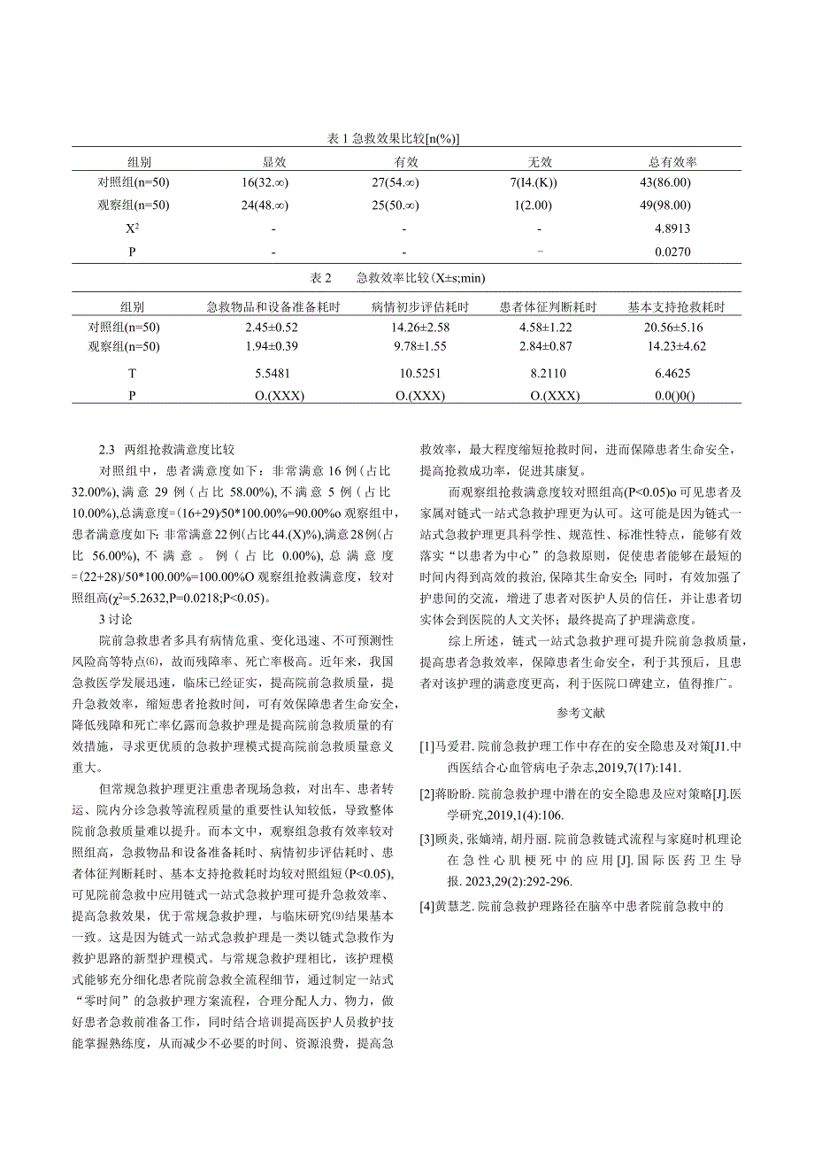 链式一站式急救护理在院前急救中的应用效果.docx_第3页