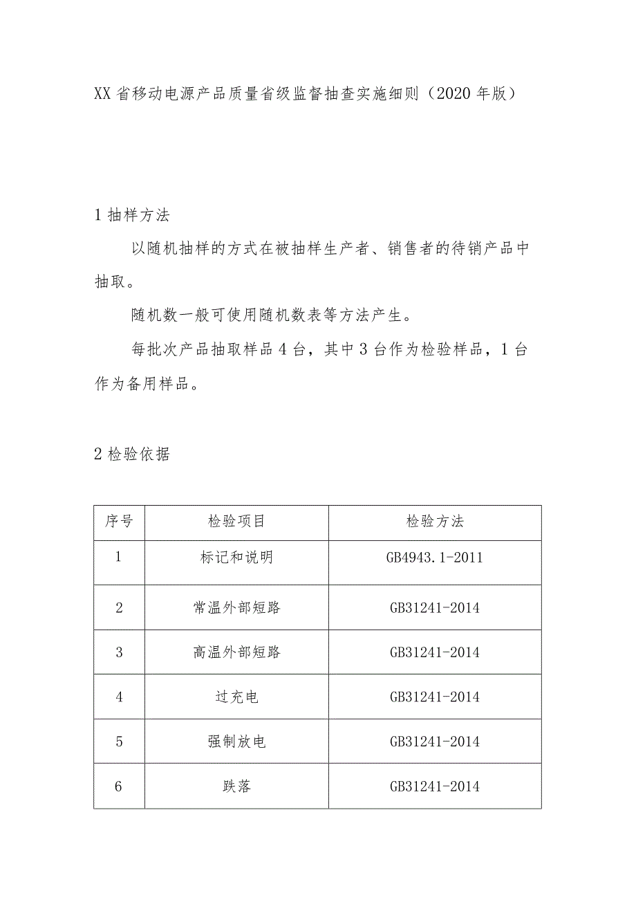 移动电源产品质量省级监督抽查实施细则(2020年版).docx_第1页