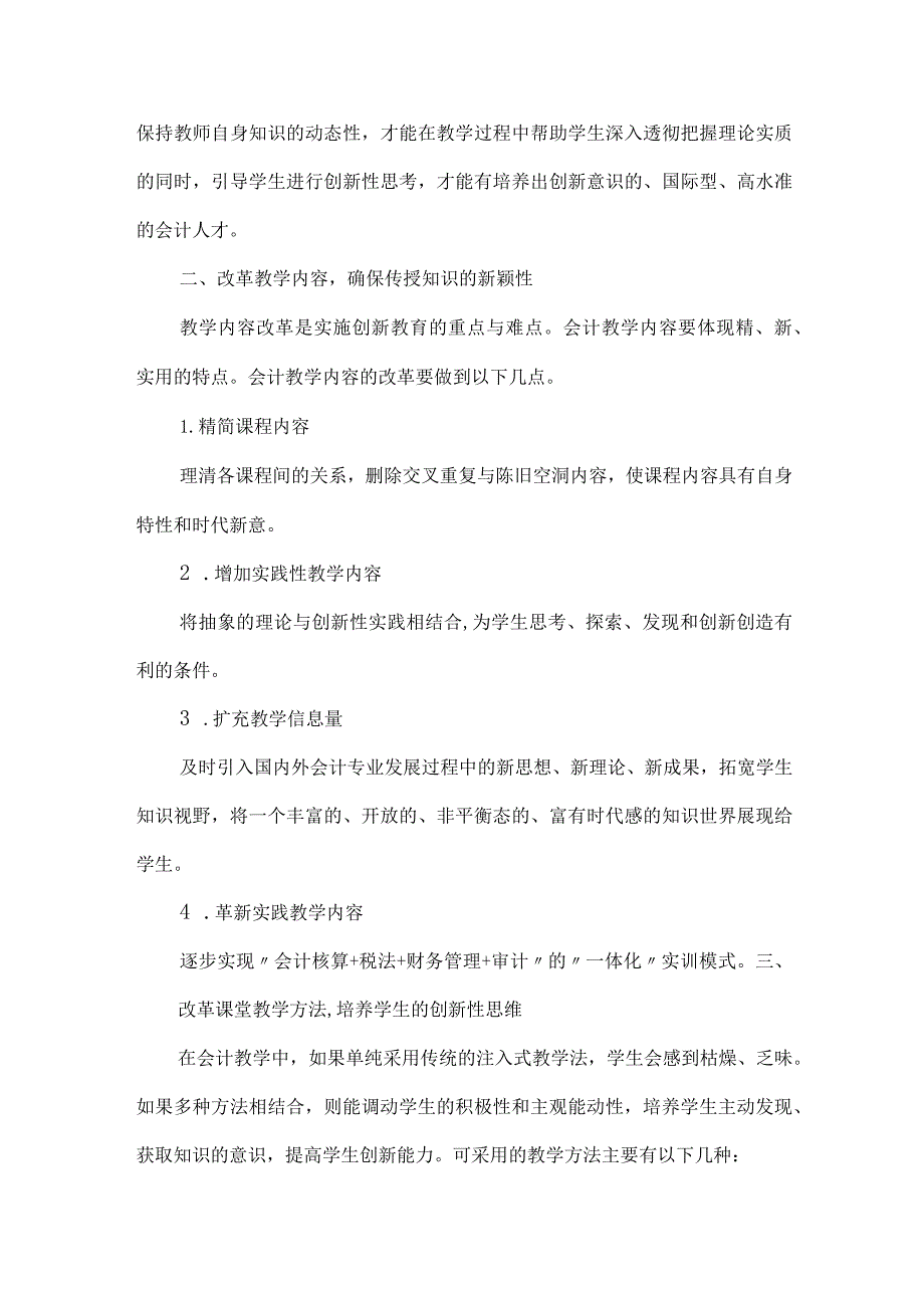 【精品文档】关于实践教学的财务会计论文（整理版）.docx_第2页