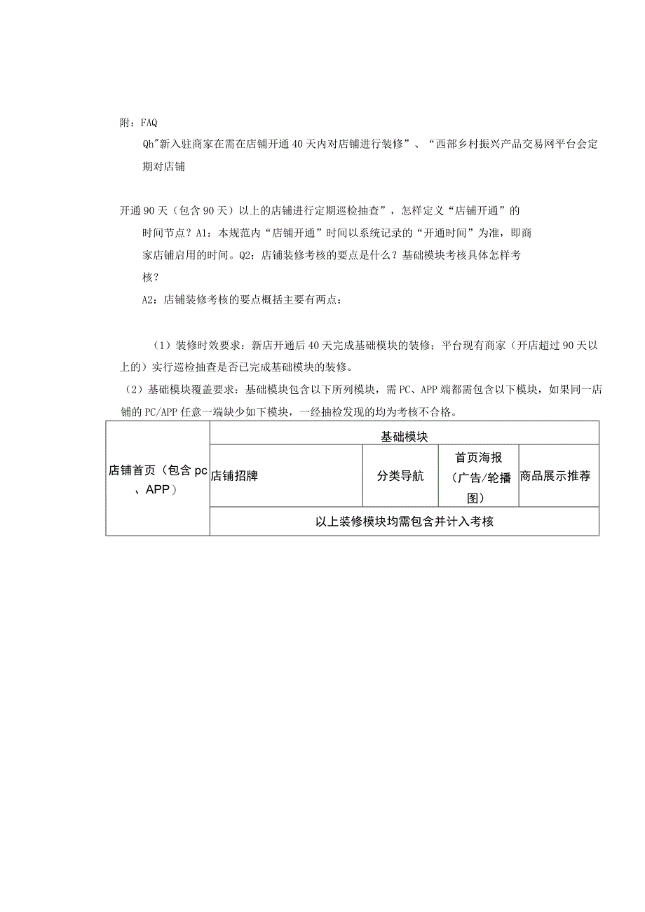 西部乡村振兴产品交易网开放平台店铺装修管理规范.docx_第3页