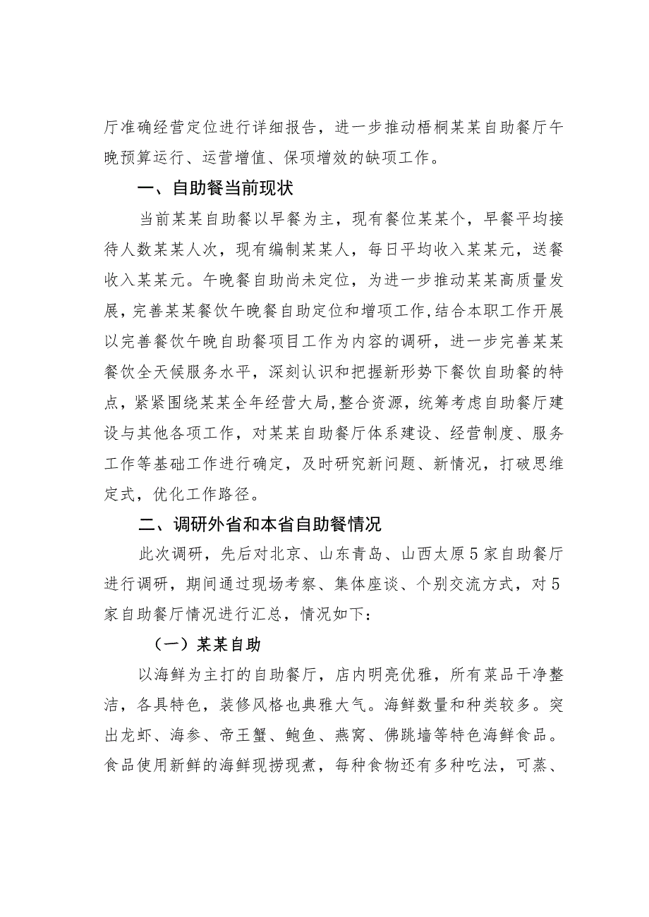 关于“完善某某餐饮午晚餐自助高质量提升某某餐饮服务工作”的调研报告.docx_第2页