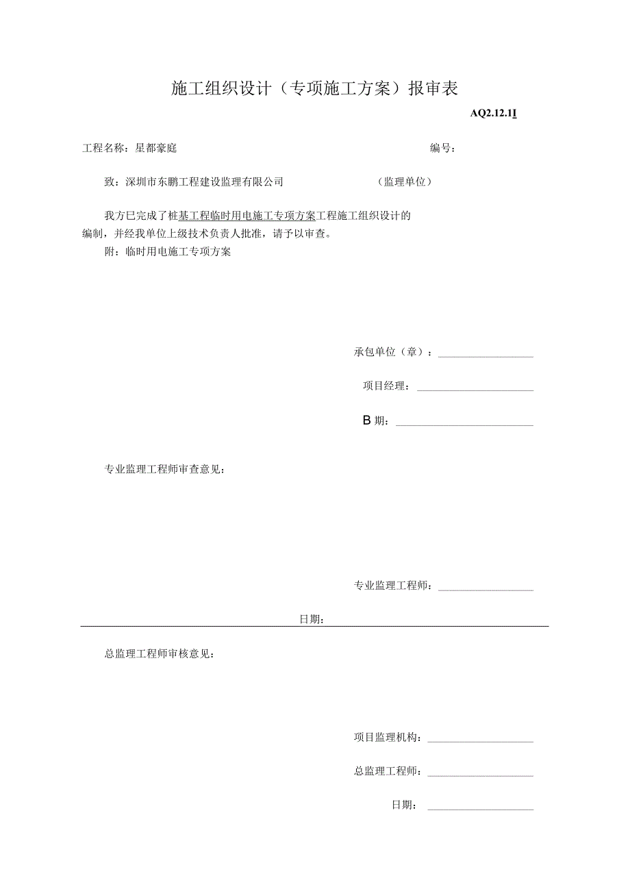 施工组织设计（专项施工方案）报审表.docx_第1页