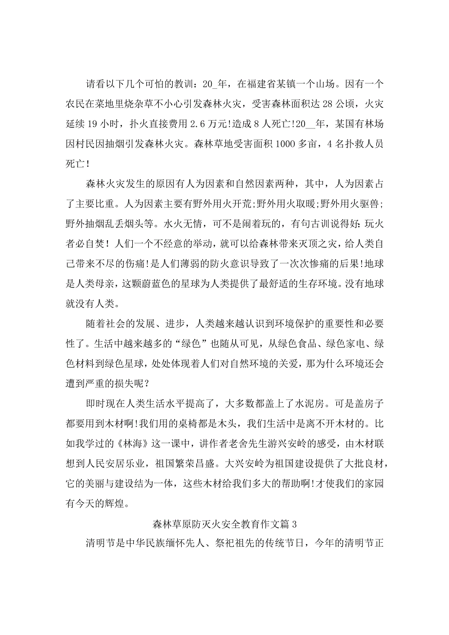 森林草原防灭火安全教育作文（通用3篇）.docx_第2页