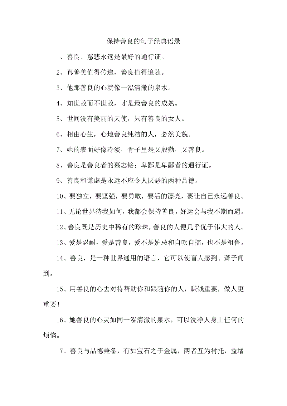 保持善良的句子经典语录.docx_第1页