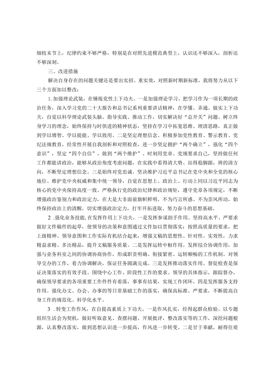 党员干部2023年专题组织生活会个人对照检查材料.docx_第2页