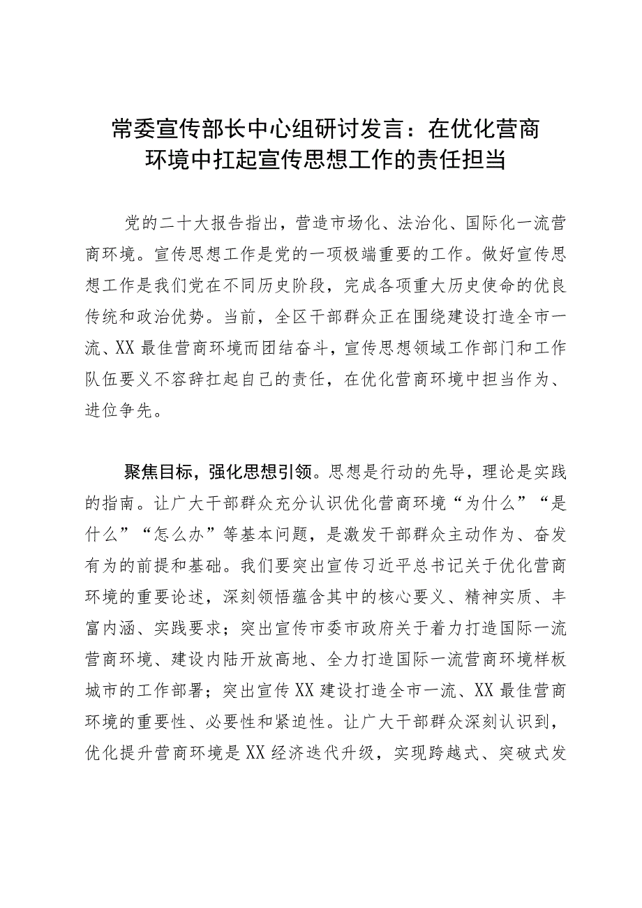 常委宣传部长中心组研讨发言材料：在优化营商环境中扛起宣传思想工作的责任担当.docx_第1页