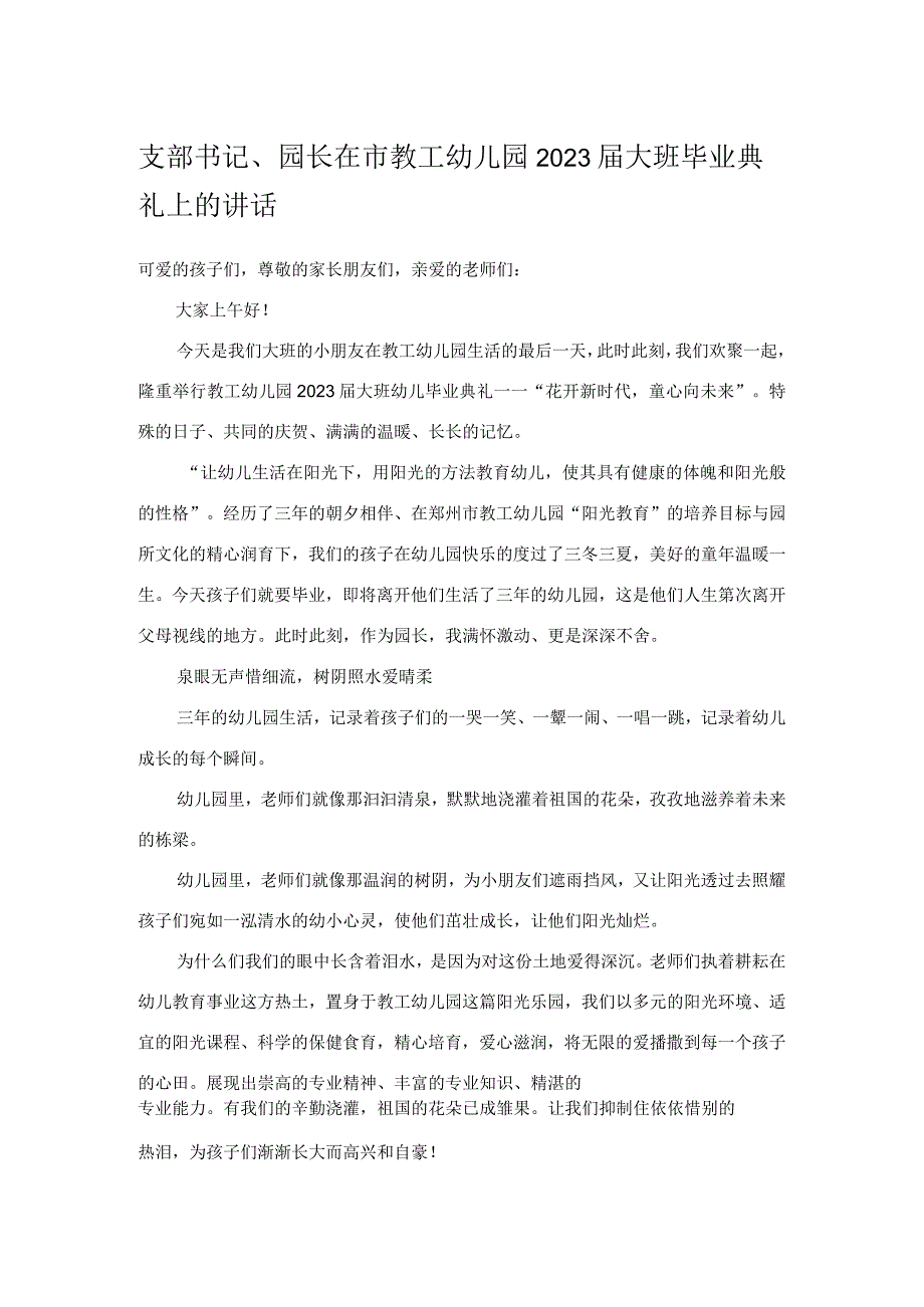 支部书记、园长在市教工幼儿园2023届大班毕业典礼上的讲话.docx_第1页