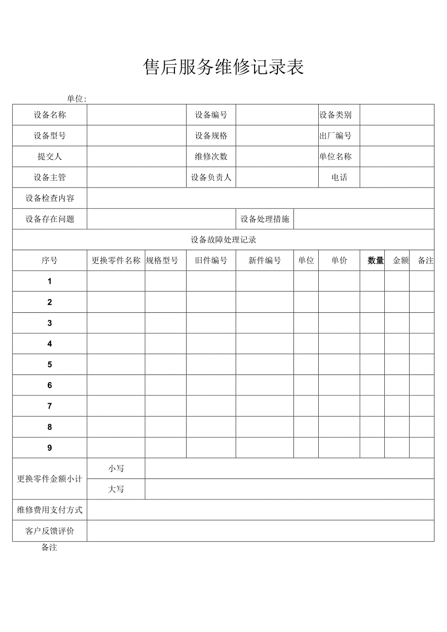 售后服务维修记录表.docx_第1页